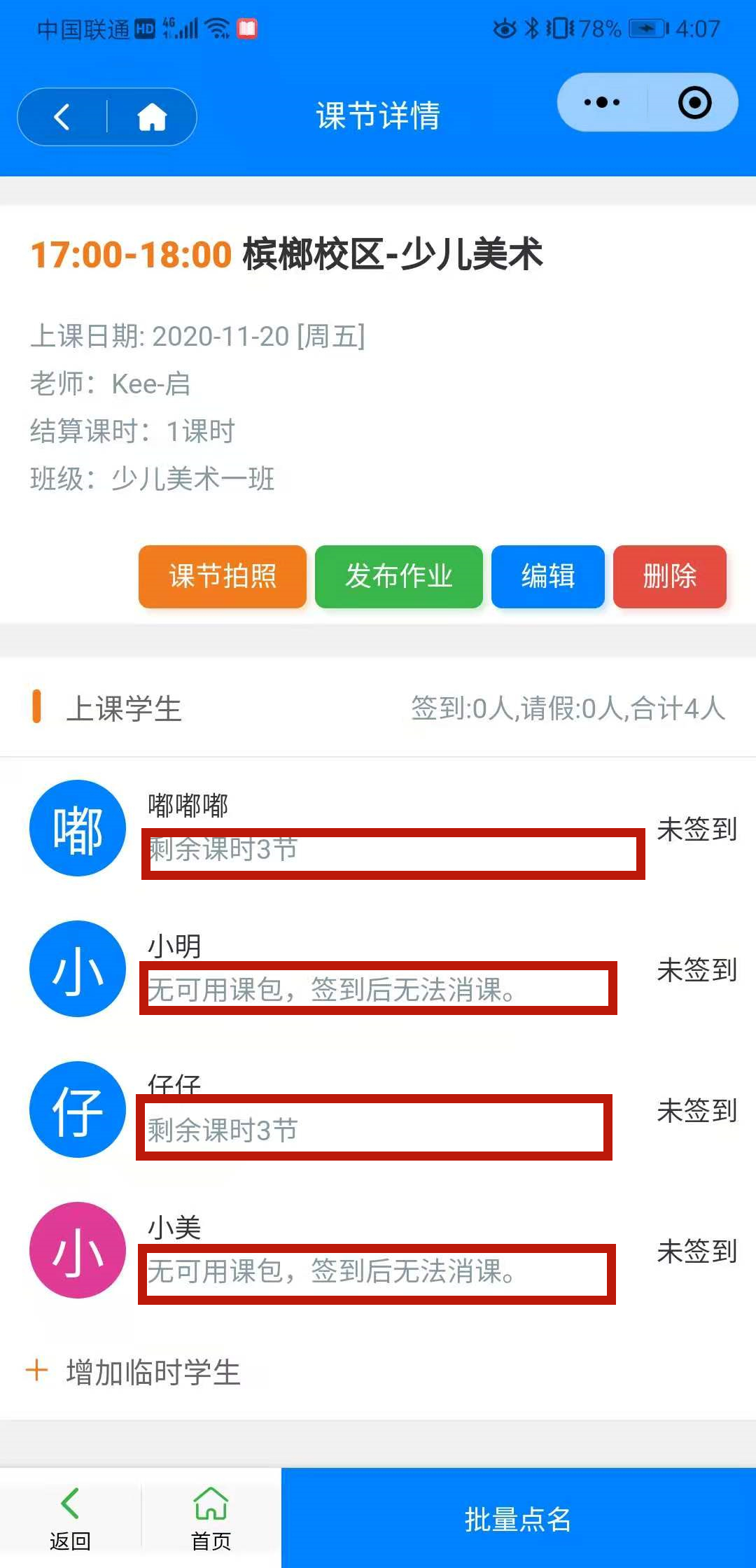 虎鲸爱学消课情况列表