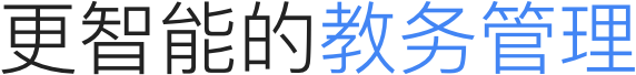 排课,点名,消课的智能教务系统